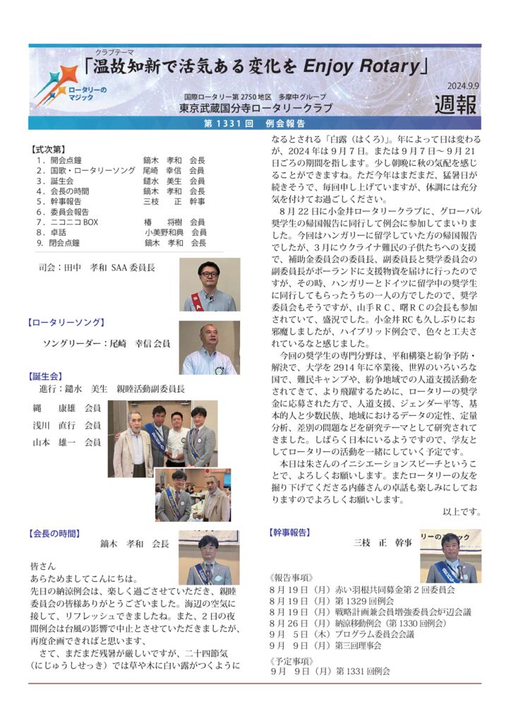 2024-25年度　第1331回　週報　9月９日のサムネイル